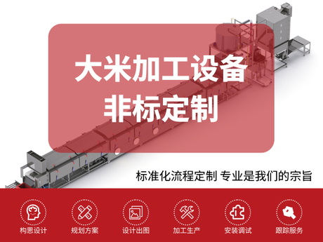 大米加工非标定制